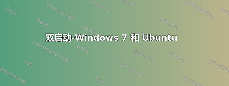 双启动-Windows 7 和 Ubuntu 