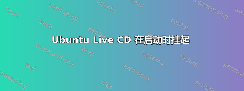 Ubuntu Live CD 在启动时挂起