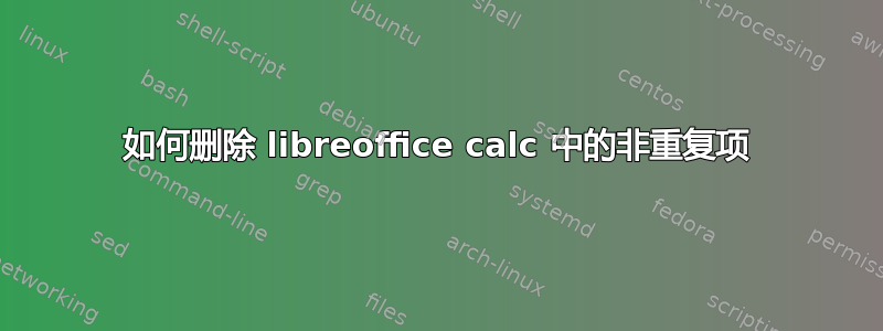 如何删除 libreoffice calc 中的非重复项