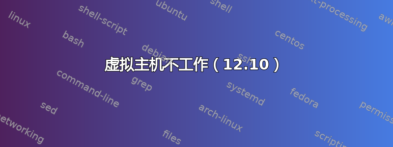 虚拟主机不工作（12.10）