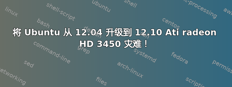 将 Ubuntu 从 12.04 升级到 12.10 Ati radeon HD 3450 灾难！