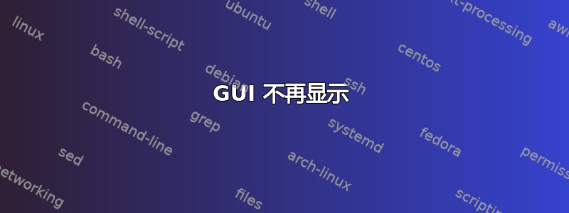 GUI 不再显示