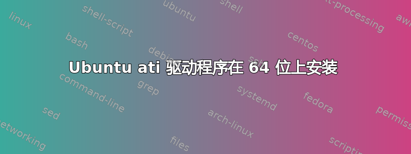 Ubuntu ati 驱动程序在 64 位上安装