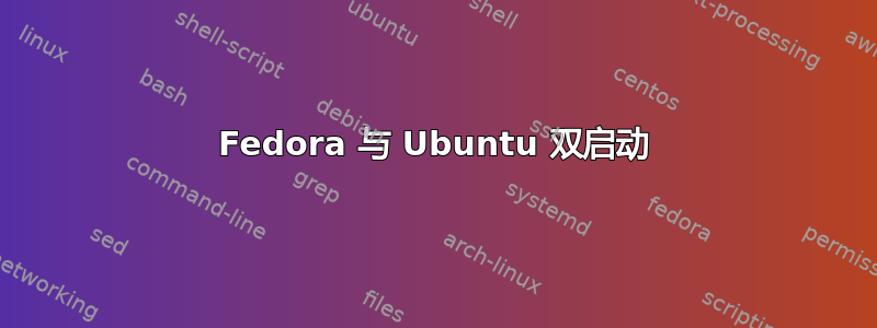 Fedora 与 Ubuntu 双启动