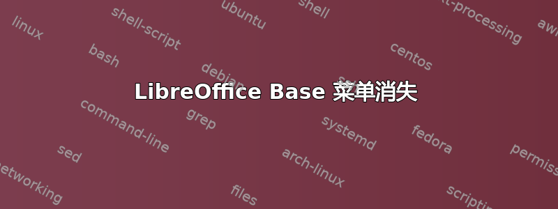 LibreOffice Base 菜单消失