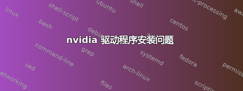 nvidia 驱动程序安装问题