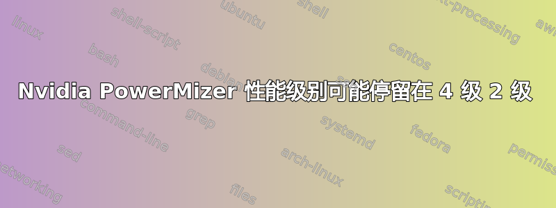 Nvidia PowerMizer 性能级别可能停留在 4 级 2 级