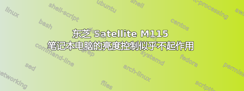 东芝 Satellite M115 笔记本电脑的亮度控制似乎不起作用