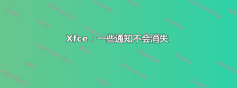 Xfce：一些通知不会消失