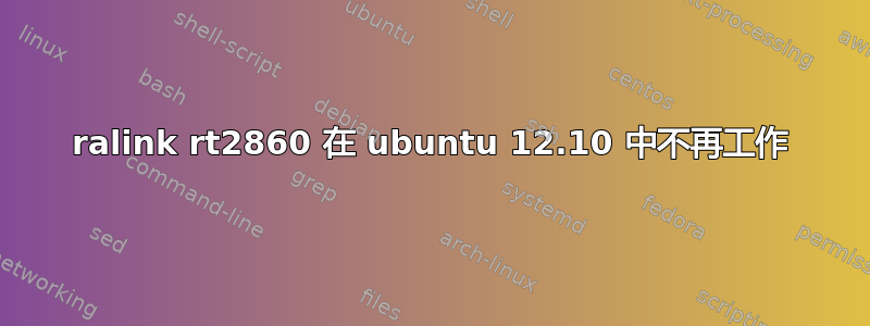 ralink rt2860 在 ubuntu 12.10 中不再工作