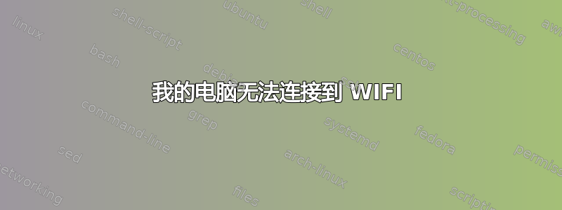 我的电脑无法连接到 WIFI