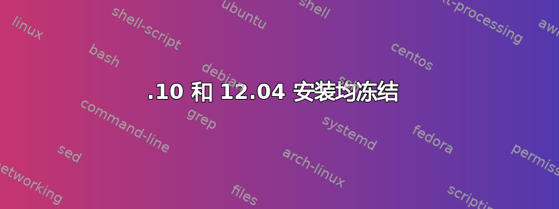 12.10 和 12.04 安装均冻结 