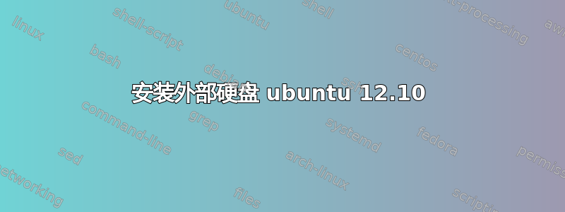 安装外部硬盘 ubuntu 12.10