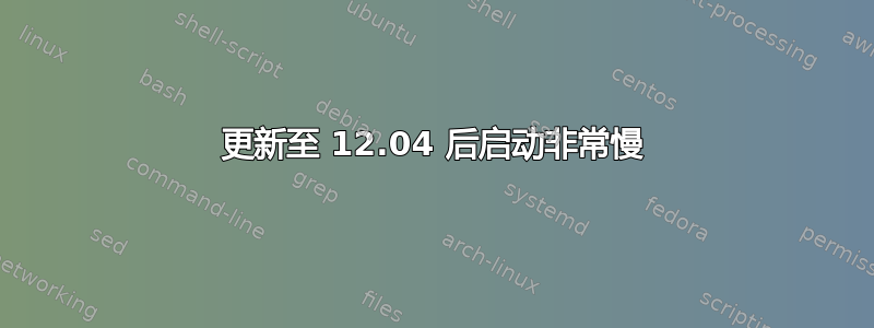 更新至 12.04 后启动非常慢