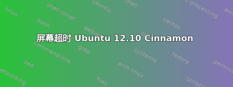 屏幕超时 Ubuntu 12.10 Cinnamon