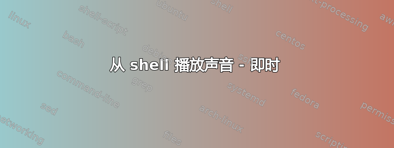 从 shell 播放声音 - 即时