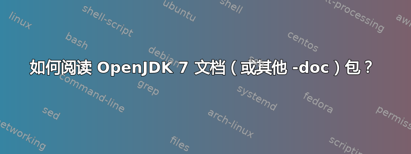 如何阅读 OpenJDK 7 文档（或其他 -doc）包？