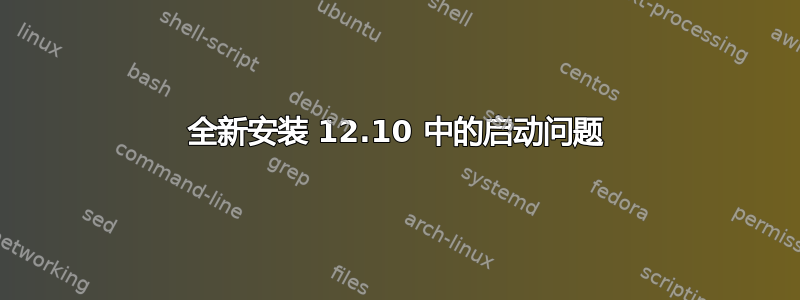 全新安装 12.10 中的启动问题