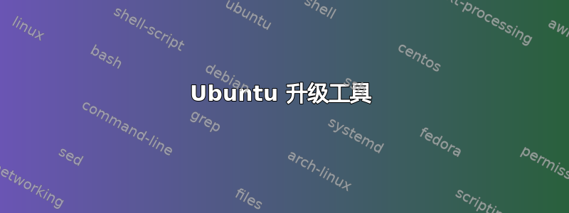 Ubuntu 升级工具