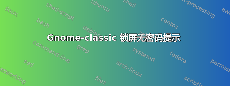 Gnome-classic 锁屏无密码提示