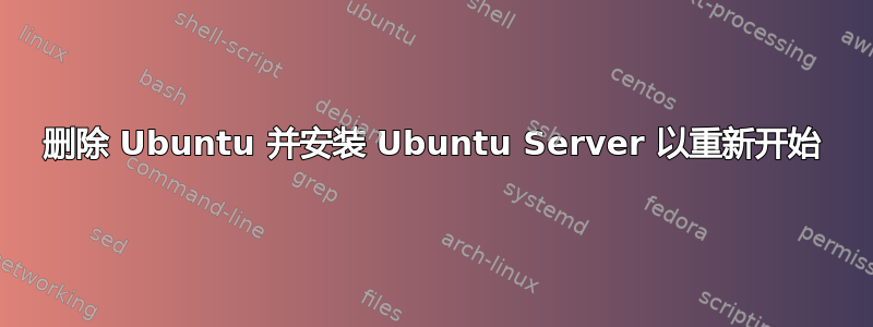 删除 Ubuntu 并安装 Ubuntu Server 以重新开始