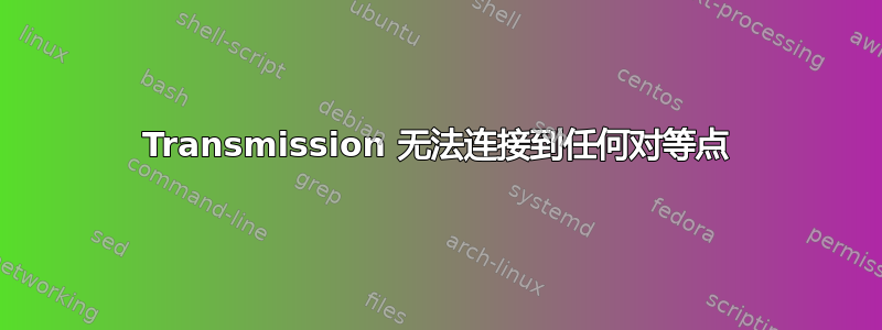 Transmission 无法连接到任何对等点