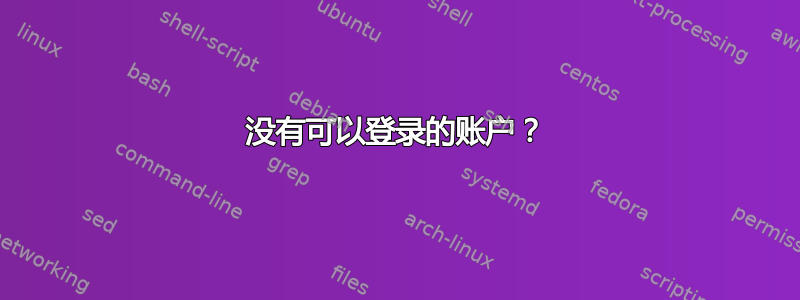 没有可以登录的账户？