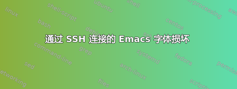 通过 SSH 连接的 Emacs 字体损坏