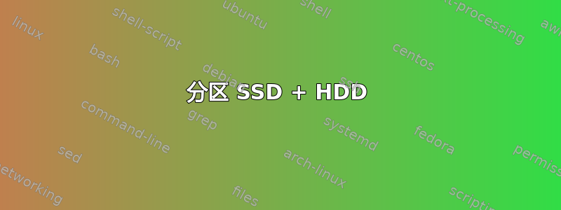 分区 SSD + HDD