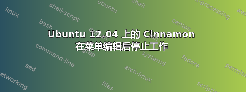 Ubuntu 12.04 上的 Cinnamon 在菜单编辑后停止工作