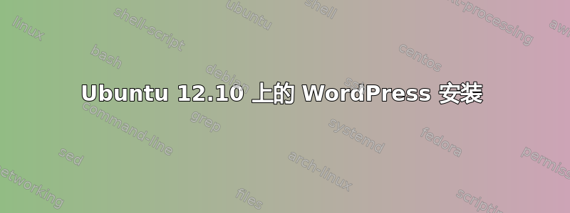 Ubuntu 12.10 上的 WordPress 安装