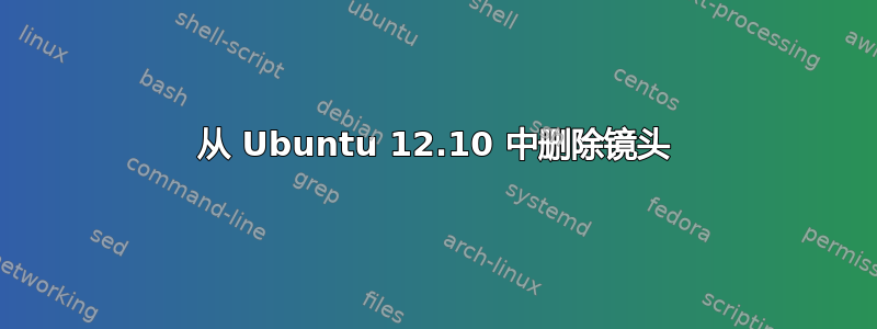 从 Ubuntu 12.10 中删除镜头