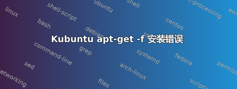 Kubuntu apt-get -f 安装错误