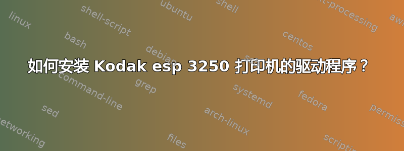 如何安装 Kodak esp 3250 打印机的驱动程序？