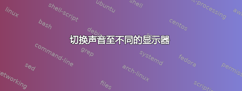 切换声音至不同的显示器