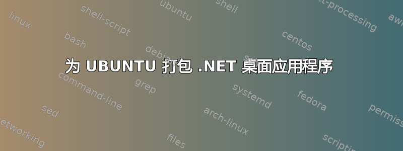 为 UBUNTU 打包 .NET 桌面应用程序