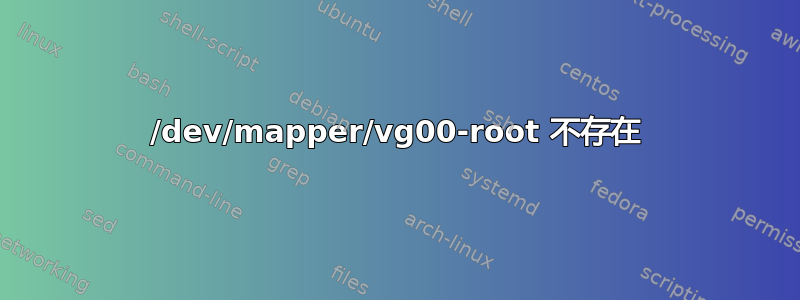 /dev/mapper/vg00-root 不存在