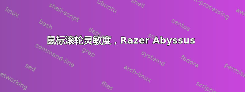 鼠标滚轮灵敏度，Razer Abyssus