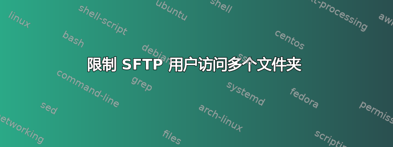 限制 SFTP 用户访问多个文件夹