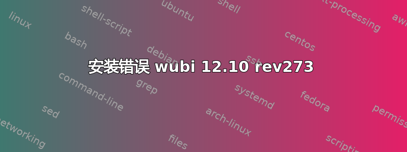 安装错误 wubi 12.10 rev273