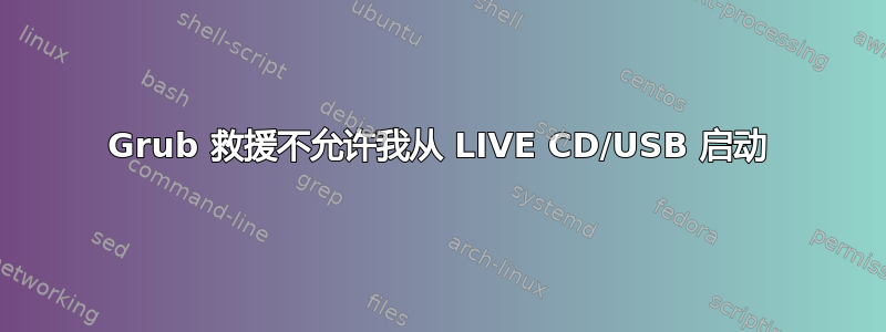 Grub 救援不允许我从 LIVE CD/USB 启动