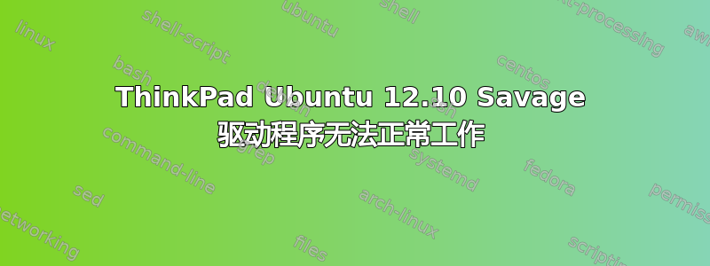 ThinkPad Ubuntu 12.10 Savage 驱动程序无法正常工作