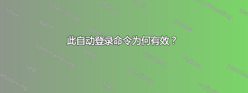 此自动登录命令为何有效？