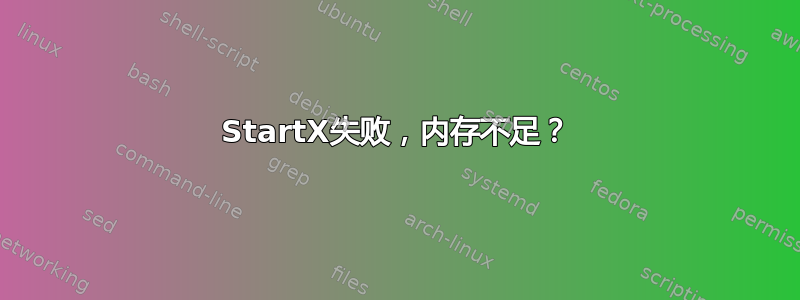 StartX失败，内存不足？