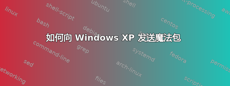 如何向 Windows XP 发送魔法包