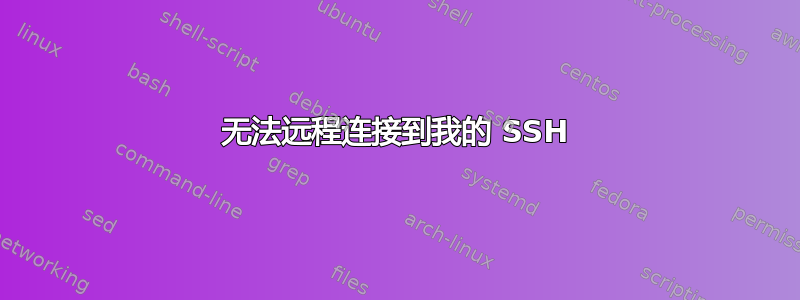 无法远程连接到我的 SSH