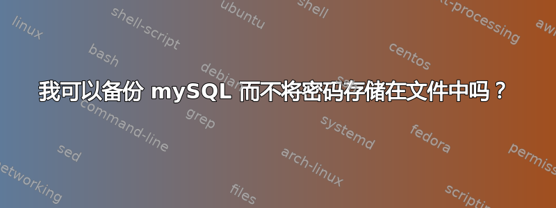 我可以备份 mySQL 而不将密码存储在文件中吗？