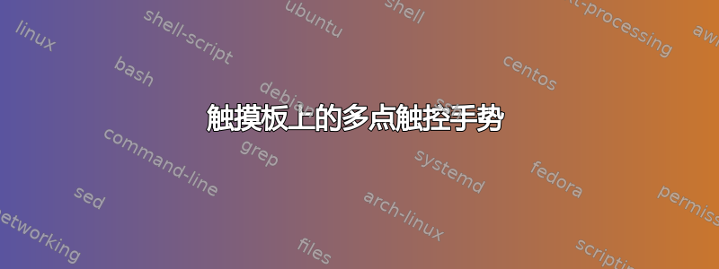 触摸板上的多点触控手势