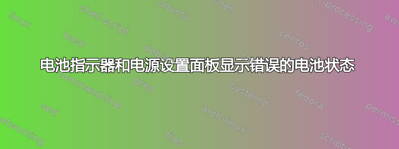 电池指示器和电源设置面板显示错误的电池状态