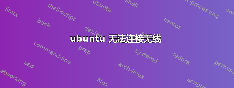 ubuntu 无法连接无线